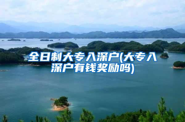 全日制大专入深户(大专入深户有钱奖励吗)