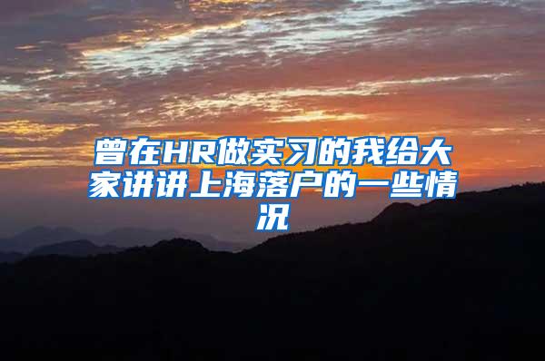 曾在HR做实习的我给大家讲讲上海落户的一些情况