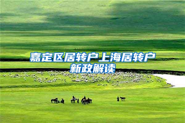 嘉定区居转户上海居转户新政解读
