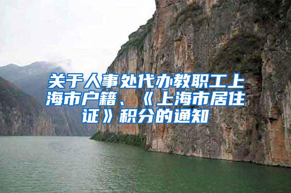 关于人事处代办教职工上海市户籍、《上海市居住证》积分的通知