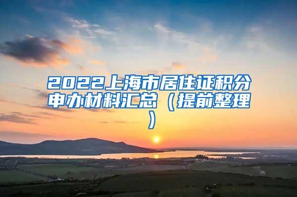 2022上海市居住证积分申办材料汇总（提前整理）
