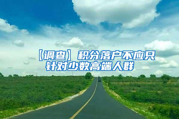 【调查】积分落户不应只针对少数高端人群