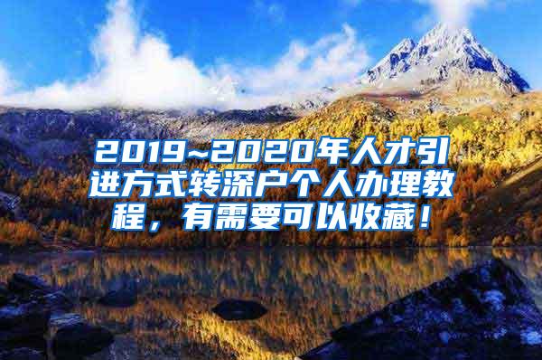 2019~2020年人才引进方式转深户个人办理教程，有需要可以收藏！