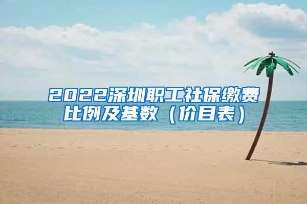 2022深圳职工社保缴费比例及基数（价目表）