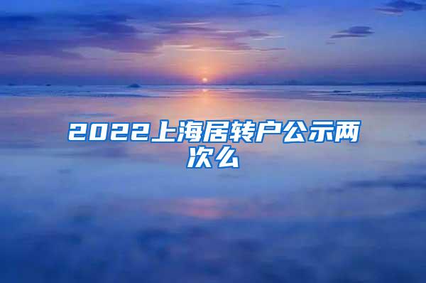 2022上海居转户公示两次么