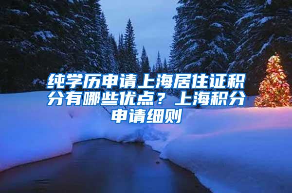纯学历申请上海居住证积分有哪些优点？上海积分申请细则
