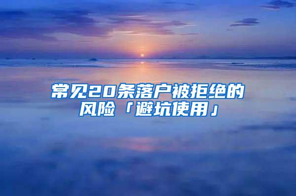 常见20条落户被拒绝的风险「避坑使用」