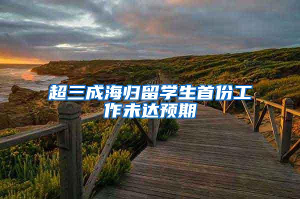 超三成海归留学生首份工作未达预期