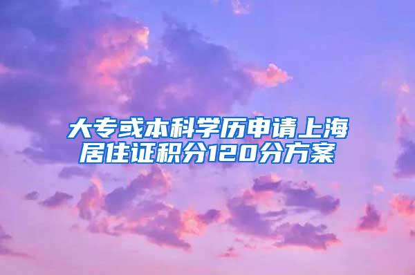 大专或本科学历申请上海居住证积分120分方案