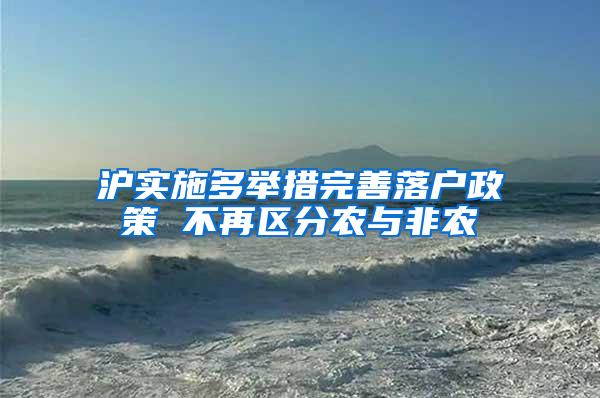沪实施多举措完善落户政策 不再区分农与非农