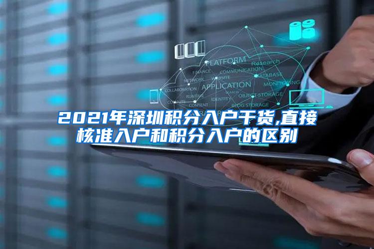 2021年深圳积分入户干货,直接核准入户和积分入户的区别