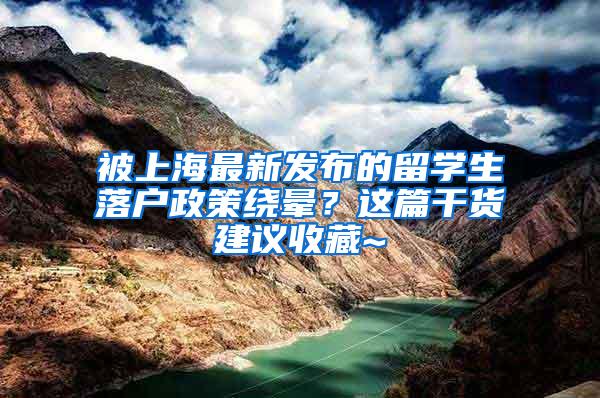 被上海最新发布的留学生落户政策绕晕？这篇干货建议收藏~