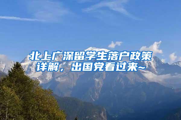 北上广深留学生落户政策详解，出国党看过来~