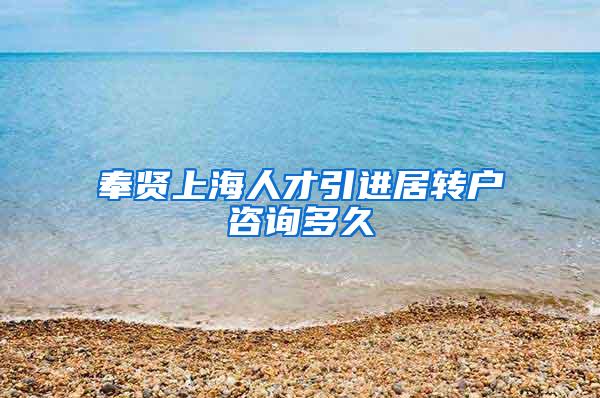 奉贤上海人才引进居转户咨询多久