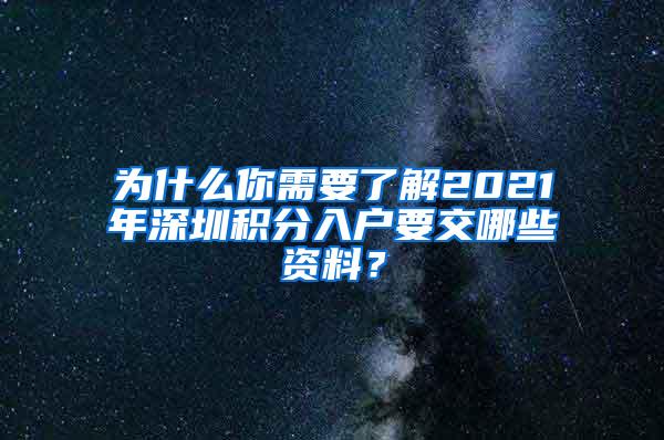 为什么你需要了解2021年深圳积分入户要交哪些资料？