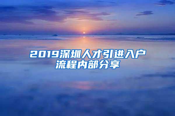 2019深圳人才引进入户流程内部分享