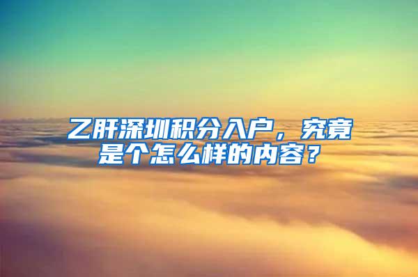 乙肝深圳积分入户，究竟是个怎么样的内容？