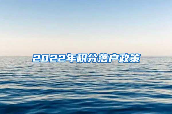 2022年积分落户政策