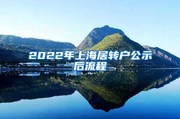 2022年上海居转户公示后流程