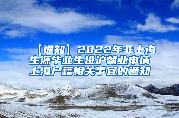 【通知】2022年非上海生源毕业生进沪就业申请上海户籍相关事宜的通知