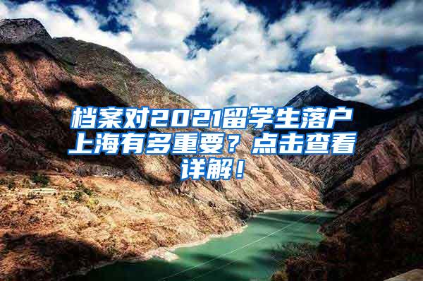 档案对2021留学生落户上海有多重要？点击查看详解！