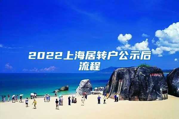 2022上海居转户公示后流程