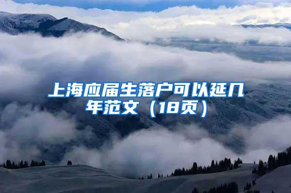 上海应届生落户可以延几年范文（18页）