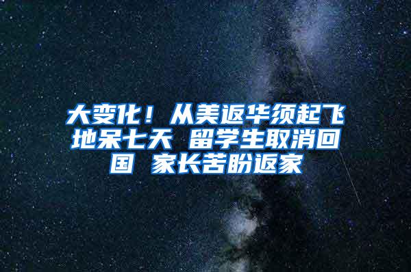 大变化！从美返华须起飞地呆七天 留学生取消回国 家长苦盼返家