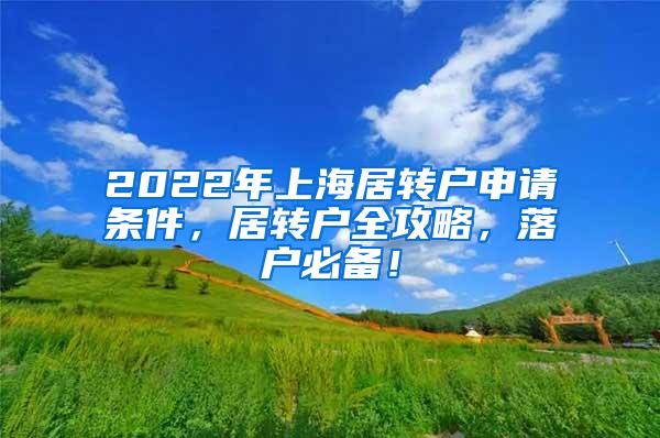 2022年上海居转户申请条件，居转户全攻略，落户必备！