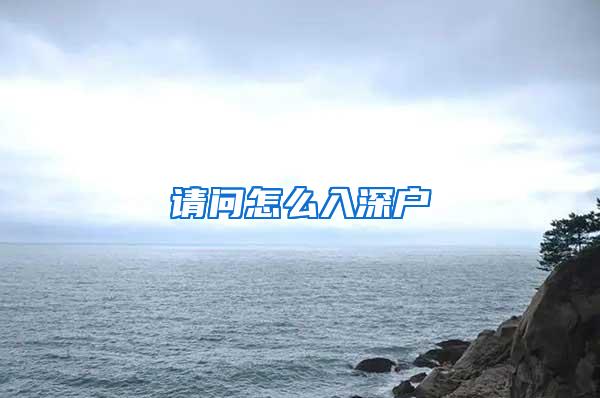 请问怎么入深户