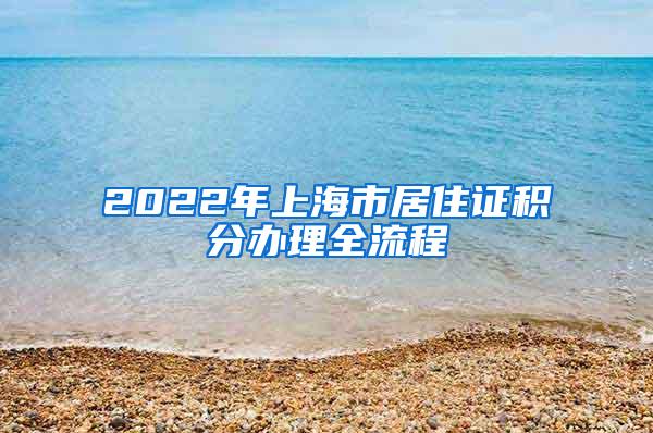 2022年上海市居住证积分办理全流程