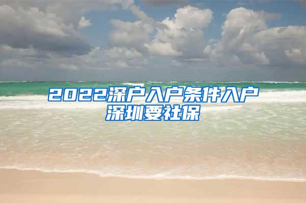 2022深户入户条件入户深圳要社保