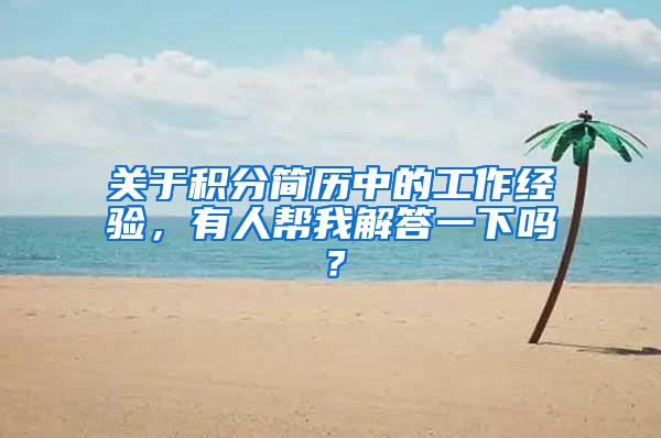 关于积分简历中的工作经验，有人帮我解答一下吗？