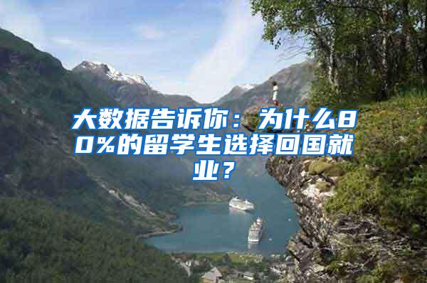 大数据告诉你：为什么80%的留学生选择回国就业？