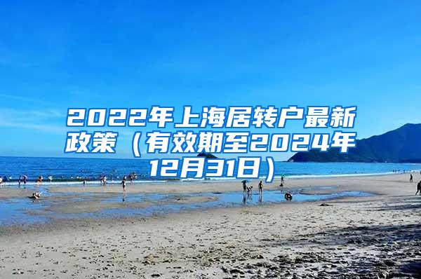 2022年上海居转户最新政策（有效期至2024年12月31日）
