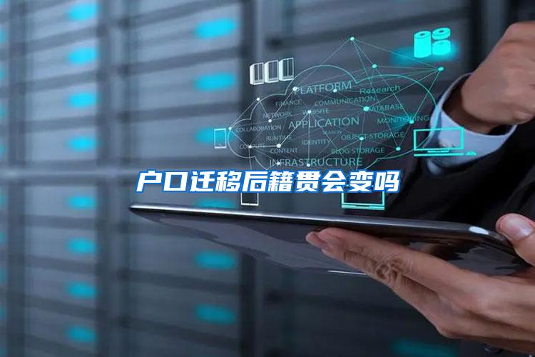 户口迁移后籍贯会变吗