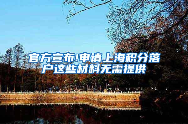 官方宣布!申请上海积分落户这些材料无需提供