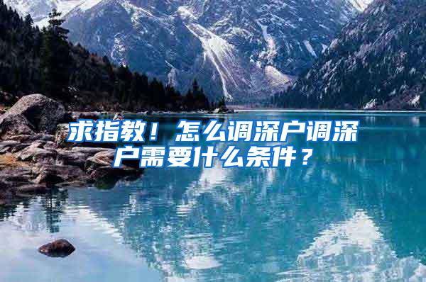 求指教！怎么调深户调深户需要什么条件？