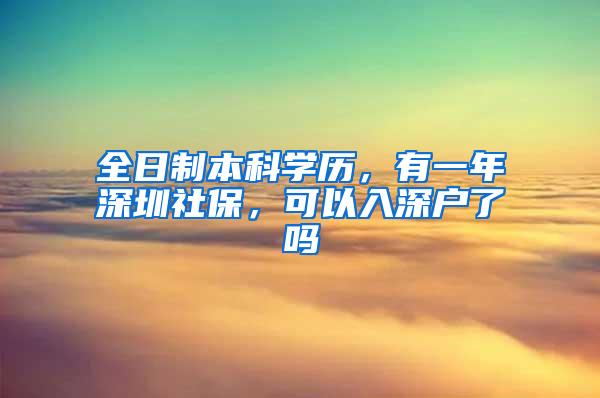 全日制本科学历，有一年深圳社保，可以入深户了吗