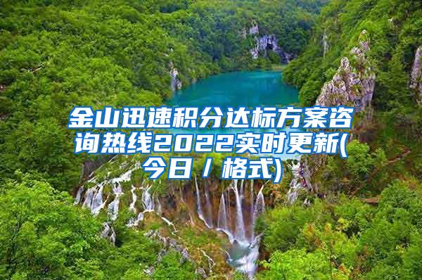 金山迅速积分达标方案咨询热线2022实时更新(今日／格式)