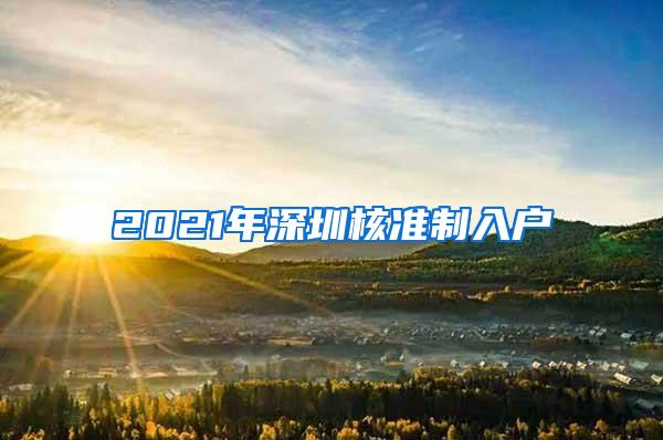 2021年深圳核准制入户