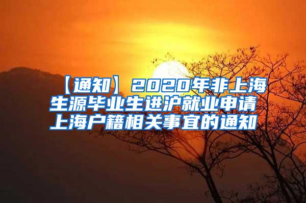 【通知】2020年非上海生源毕业生进沪就业申请上海户籍相关事宜的通知