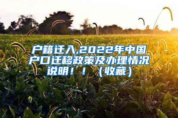 户籍迁入,2022年中国户口迁移政策及办理情况说明！！（收藏）