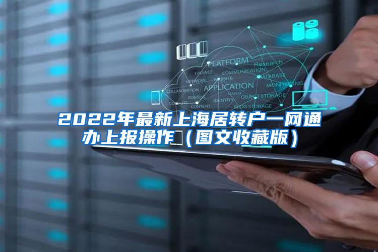 2022年最新上海居转户一网通办上报操作（图文收藏版）