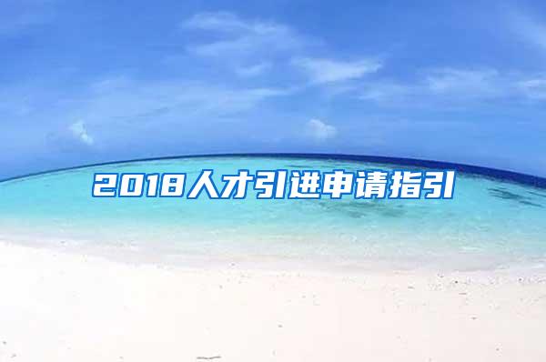 2018人才引进申请指引