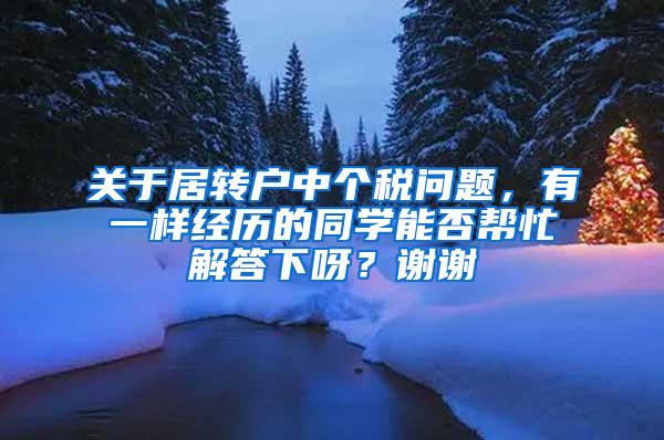 关于居转户中个税问题，有一样经历的同学能否帮忙解答下呀？谢谢