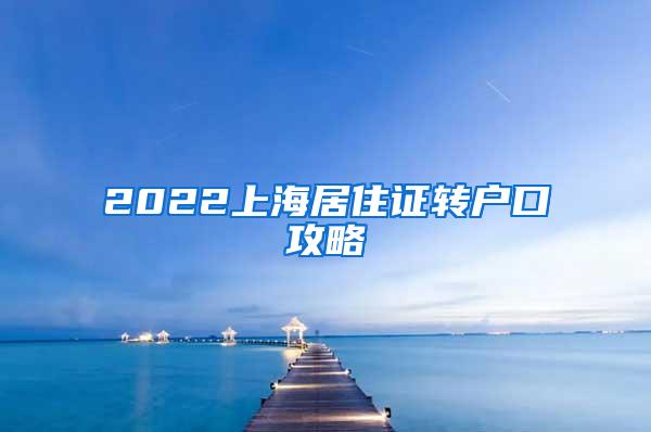 2022上海居住证转户口攻略