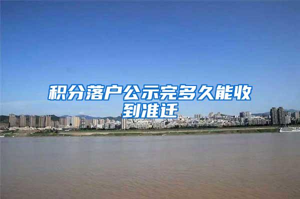 积分落户公示完多久能收到准迁