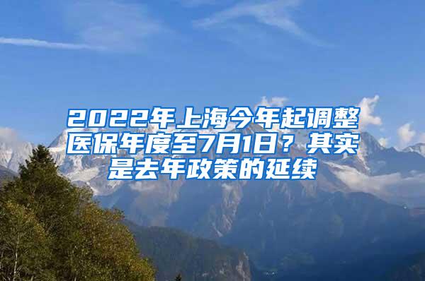 2022年上海今年起调整医保年度至7月1日？其实是去年政策的延续