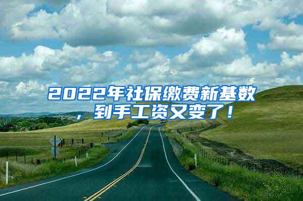 2022年社保缴费新基数，到手工资又变了！